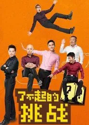 The Great Challenge tv show poster
