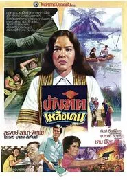 The Unwanted Graduate movie poster