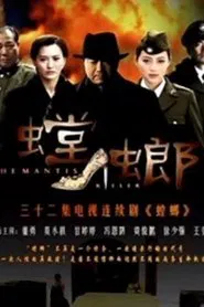 Poster da série 螳螂