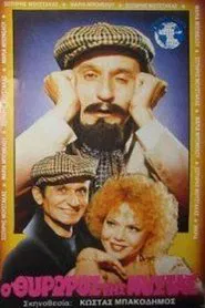 Ο Θυρωρός Της Νύστας movie poster