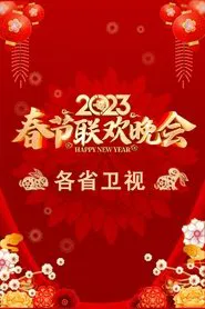 Poster da série 2023卫视春节联欢晚会