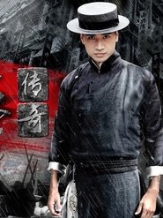 杜心五传奇 tv show poster