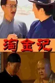 淘金记 tv show poster
