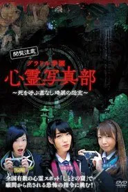 グラドル学園 心霊写真部 movie poster