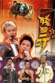 Minutes to Fame tv show poster