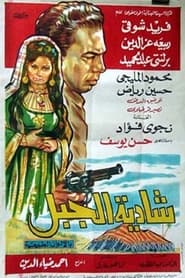 Shadia Al-Jabal movie poster