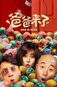爸爸来了 movie poster