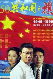 Poster do filme 共和国之旗
