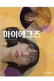 My Eggs movie poster