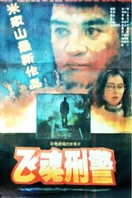 飞魂刑警 movie poster