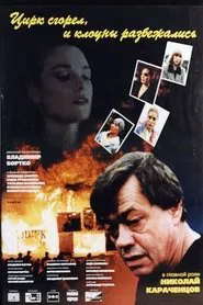 The Circus Burned Down and the Clowns Scattered movie poster