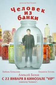 Человек из банки movie poster