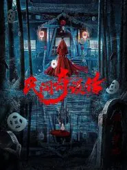 民间奇谈传 movie poster