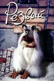 Frisky movie poster