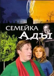 Ada's Family movie poster