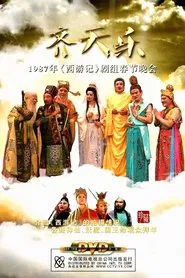 Poster da série 西游记齐天乐春节晚会
