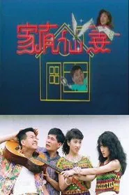 家有仙妻 tv show poster