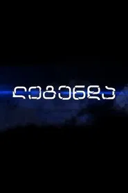 ლეგენდა tv show poster