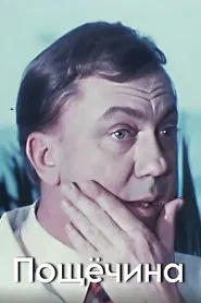 Slap in the Face movie poster
