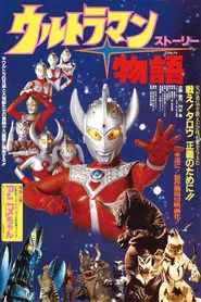 Ultraman Story movie poster