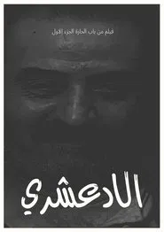 Al Adashari movie poster