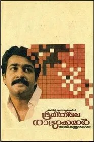 Bhoomiyile Rajakkanmar movie poster