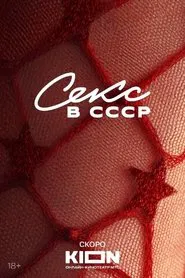 Секс в СССР movie poster