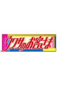 Uwasa no Okyakusama tv show poster