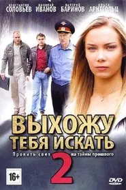 Poster da série Выхожу тебя искать - 2