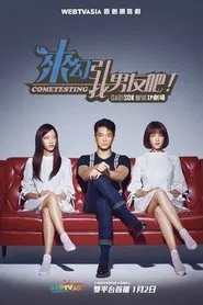Poster da série 来勾引我男友吧！