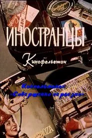 Иностранцы movie poster