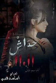 Poster da série حداش حداش