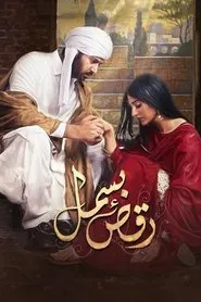 Raqs-e-Bismil tv show poster