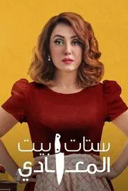 Ladies of Maadi House tv show poster