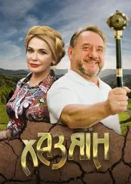 Poster da série Хазяїн