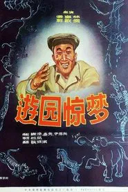You yuan jing meng movie poster