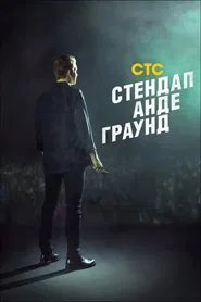 Stand-Up Underground tv show poster