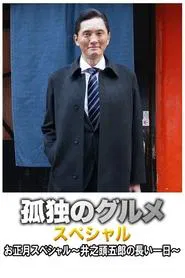 Fried levanilla with rib steak from Tsudanuma in Nakano movie poster