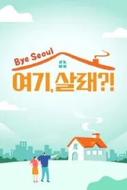 Poster da série 여기, 살래?