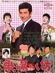 Utau abarenbō movie poster