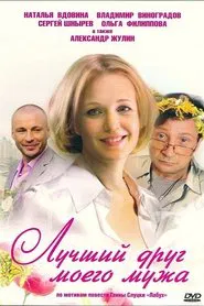 Лучший друг моего мужа tv show poster