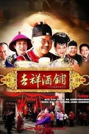 吉祥酒铺 tv show poster