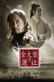 Friendship Unto Death: Jin Dajian and Xiao Rang movie poster