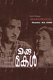Marumakal movie poster