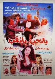 Poster do filme Yatheb Yat'eb