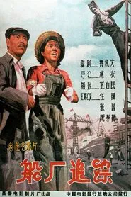 船厂追踪 movie poster
