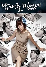 남자를 믿었네 tv show poster