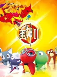 蛋神Ⅱ tv show poster
