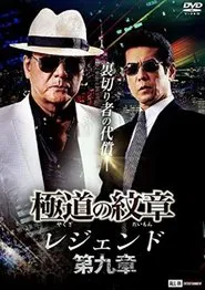 Poster do filme Yakuza Emblem Legend: Chapter 9
