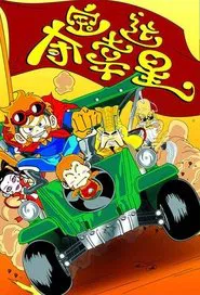 夺宝幸运星 tv show poster